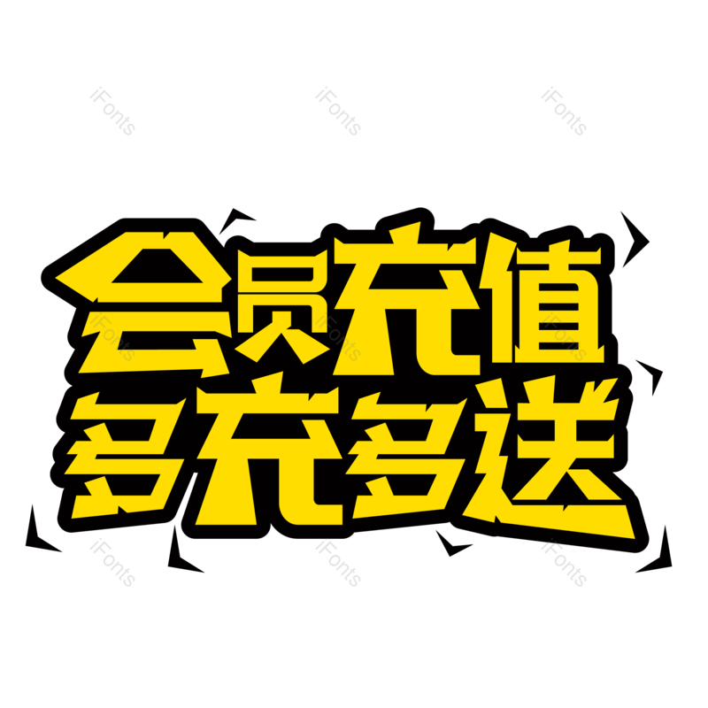 艺术字图片,字体元素,字体设计PNG,金色免抠素材